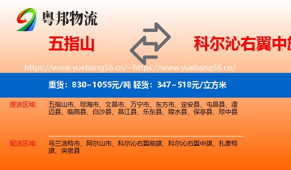 五指山到科尔沁右翼中旗物流