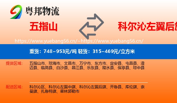 五指山到科尔沁左翼后旗物流