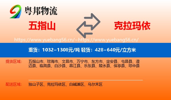 五指山到克拉玛依物流