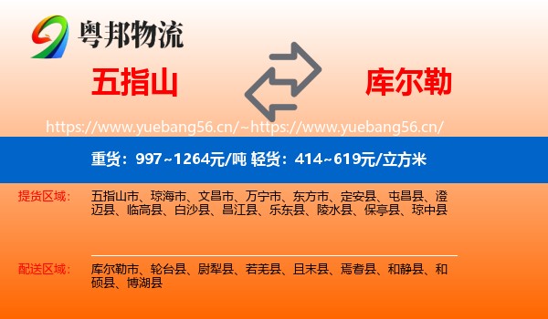 五指山到库尔勒市物流
