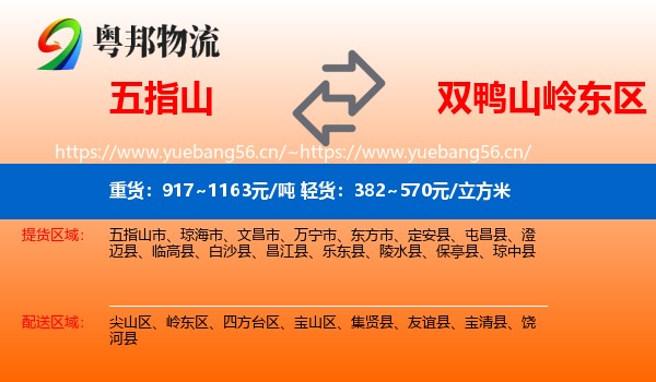五指山到岭东区物流