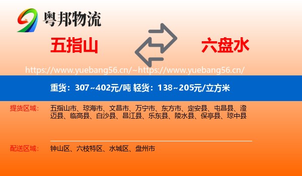 五指山到六盘水物流
