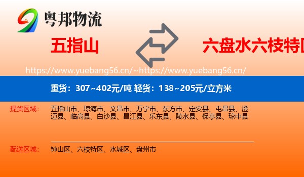 五指山到六枝特区物流