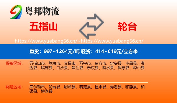 五指山到轮台县物流