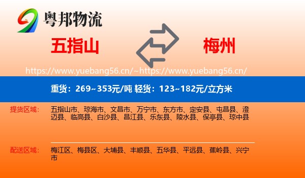 五指山到梅州物流
