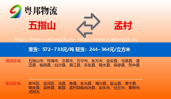 五指山到孟村回族自治县物流