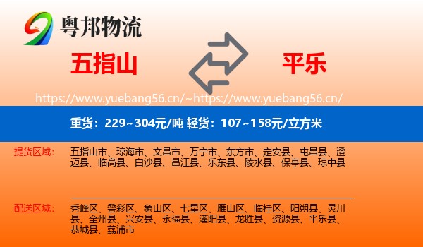 五指山到平乐县物流