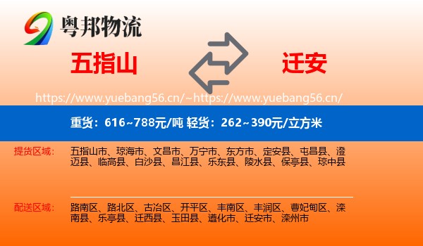 五指山到迁安市物流
