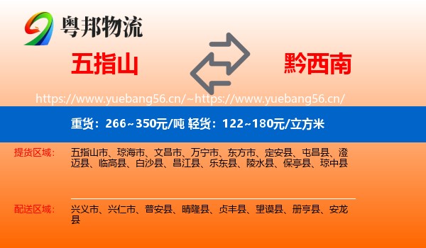 五指山到黔西南物流