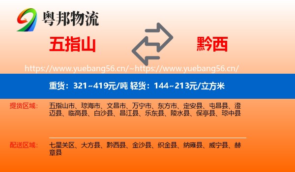 五指山到黔西县物流