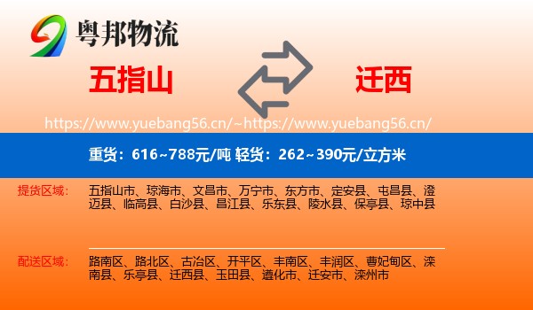 五指山到迁西县物流