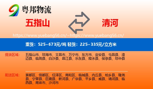 五指山到清河县物流