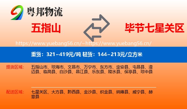 五指山到七星关区物流
