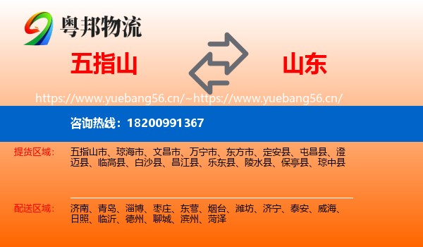 五指山到山东物流