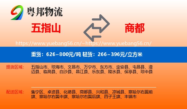 五指山到商都县物流