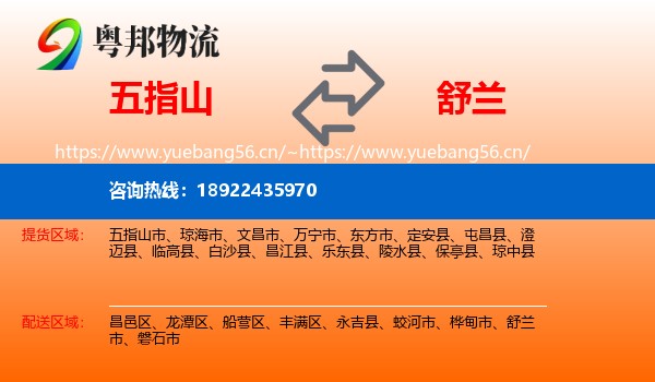 五指山到舒兰市物流