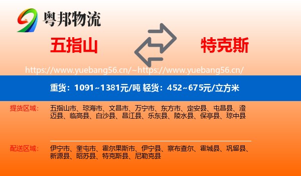 五指山到特克斯县物流