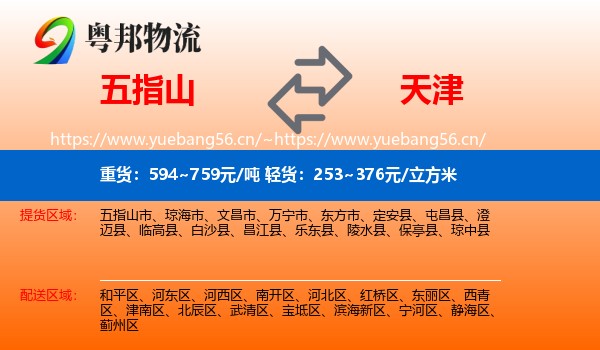 五指山到天津物流