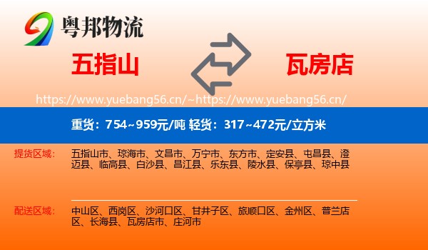 五指山到瓦房店市物流