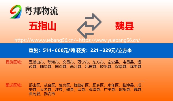 五指山到魏县物流
