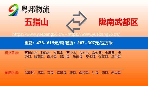 五指山到武都区物流