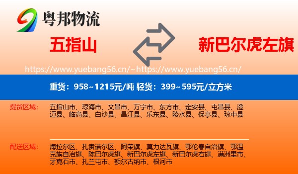 五指山到新巴尔虎左旗物流