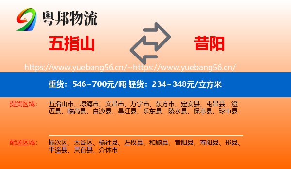 五指山到昔阳县物流