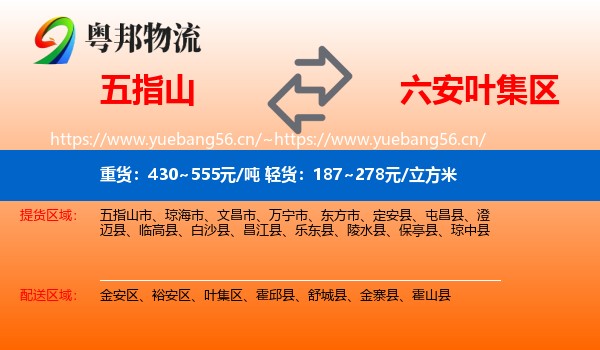 五指山到叶集区物流