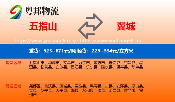 五指山到翼城县物流