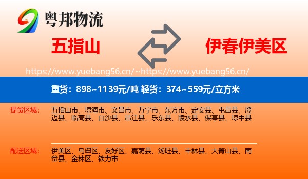 五指山到伊美区物流