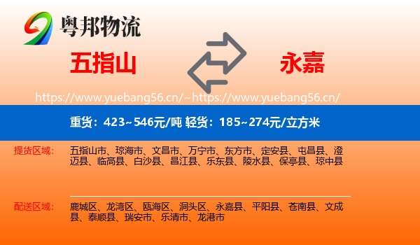五指山到永嘉县物流