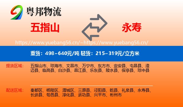 五指山到永寿县物流