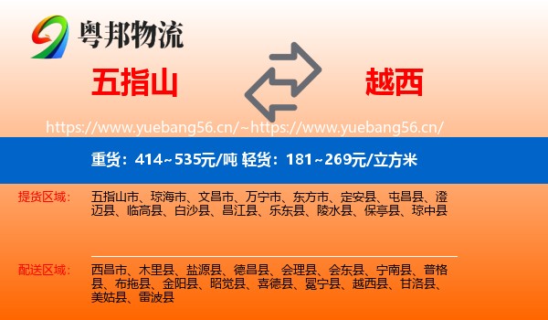 五指山到越西县物流