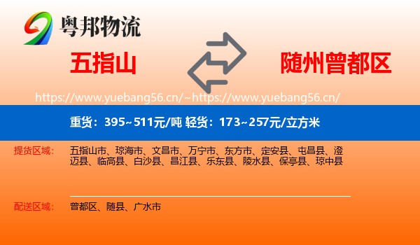 五指山到曾都区物流