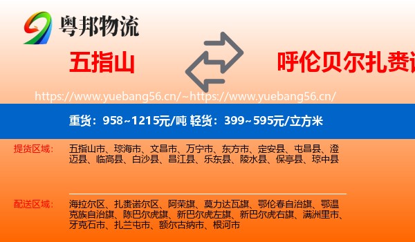 五指山到扎赉诺尔区物流