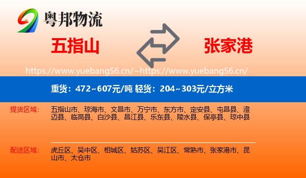 五指山到张家港市物流