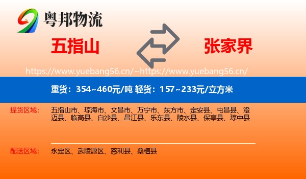 五指山到张家界物流