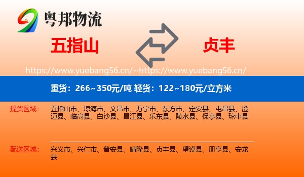 五指山到贞丰县物流