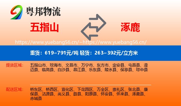 五指山到涿鹿县物流