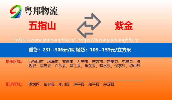 五指山到紫金县物流
