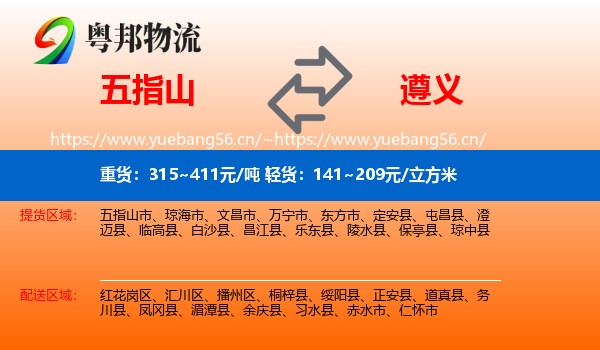 五指山到遵义物流