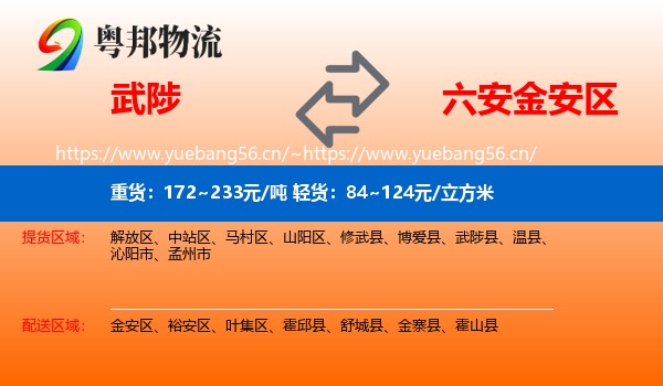 武陟到金安区物流