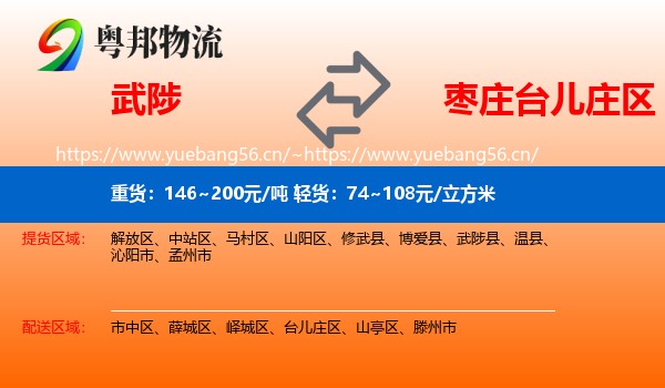武陟到台儿庄区物流