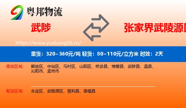 武陟到武陵源区物流专线名片