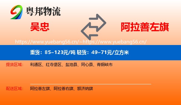 吴忠到阿拉善左旗物流