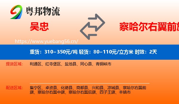 吴忠到察哈尔右翼前旗物流专线名片