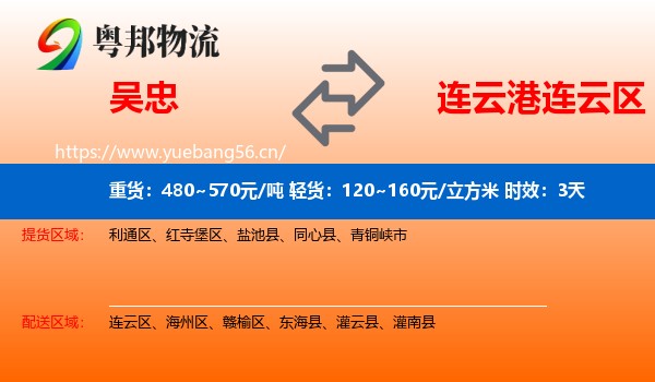 吴忠到连云区物流专线名片