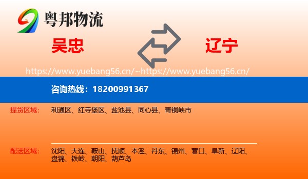 吴忠到辽宁物流