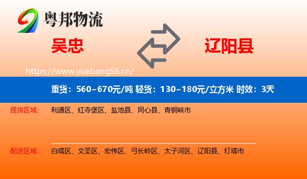 吴忠到辽阳县物流专线名片