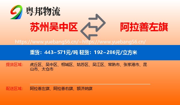 苏州吴中区到阿拉善左旗物流